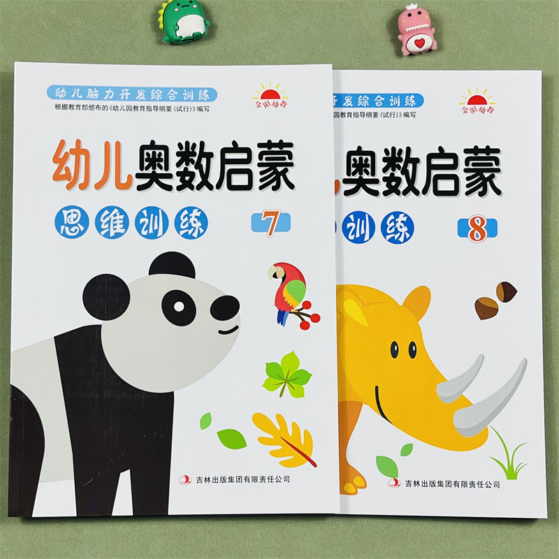 幼儿奥数启蒙思维训练7-8