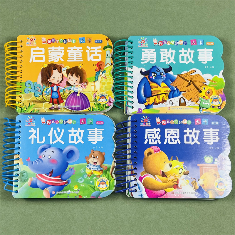全4册勇敢感恩礼仪故事启蒙童话
