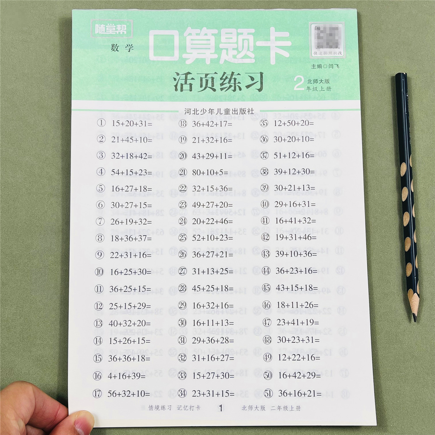 随堂帮数学口算题卡北师版二上册