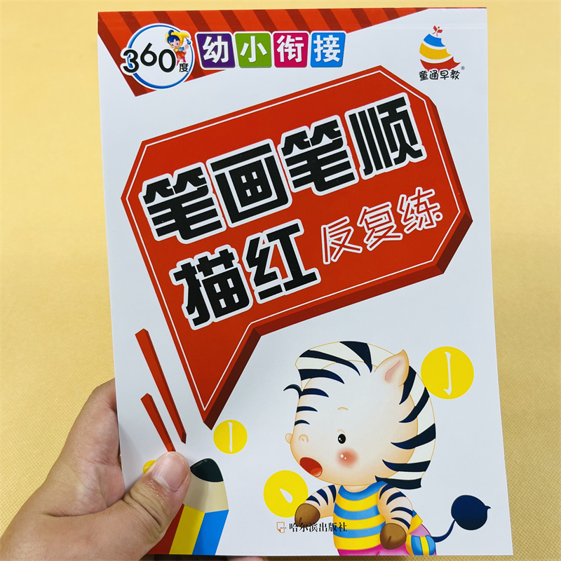 360度笔画笔顺描红反复练80页