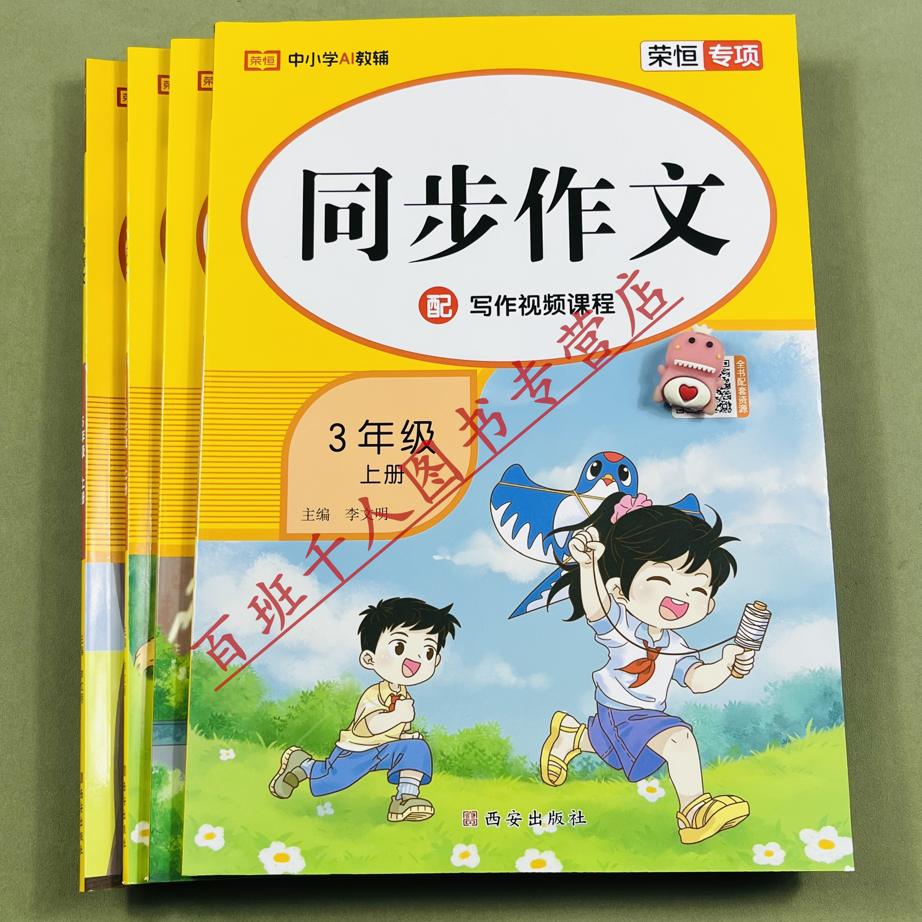 26秋新荣恒同步作文3456年级上册