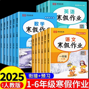 荣恒教育2025新版小学语文数学英语寒假作业一二三四五六年级上册人教版小学生123456年级语文数学英语全套寒假衔接练习上全国通用