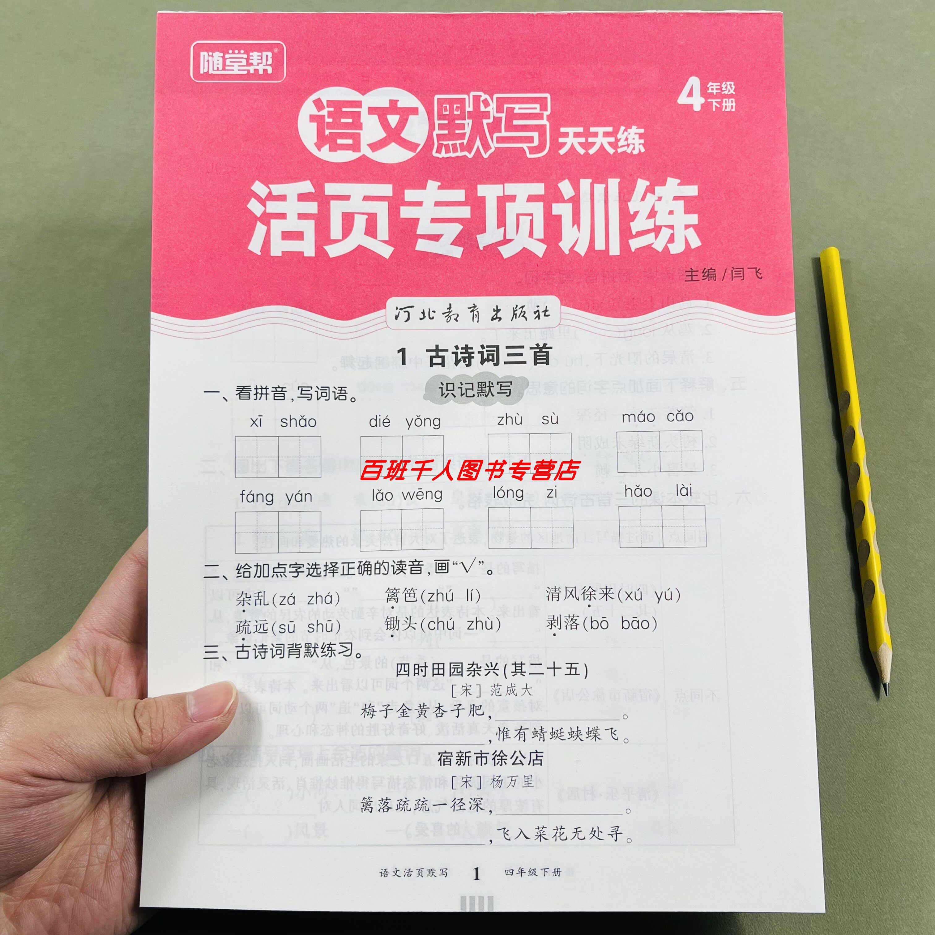 随堂帮语文活页默写天天练四下