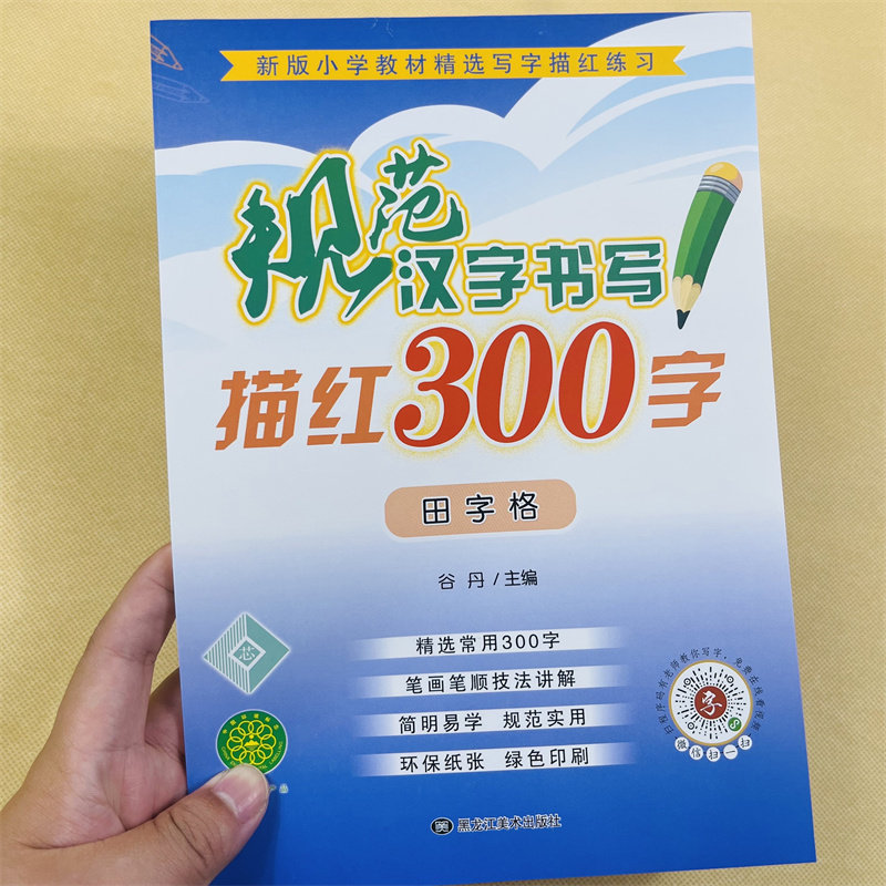 写好规范字幼儿园汉字描红本大班初学者儿童一年级铅笔练字帖田字格学前中班基础汉字带笔画笔顺描红3-6岁幼儿童生字练习册练字帖