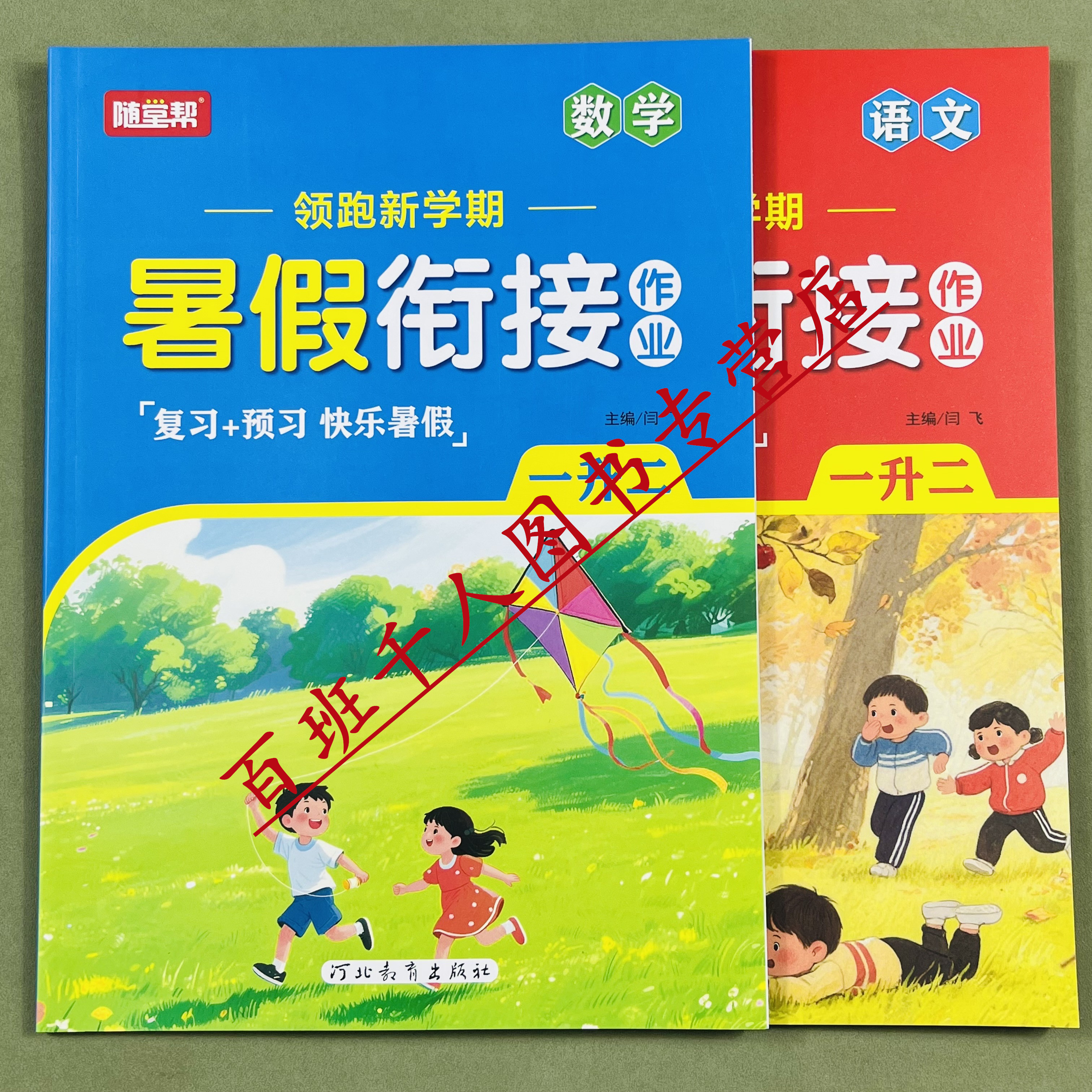 随堂帮语文数学暑假作业一升二