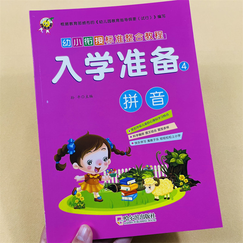 幼小衔接拼音标准整合教程入学准备4拼音练习册教程3-6岁拼音声母韵母复韵母整体认读音节学前班中大班汉语拼音入学准备拼音练习册