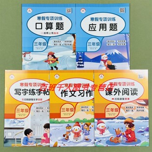 全5册荣恒教育寒假专项训练三年级课外阅读看图写话写字练字帖口算应用题人教版小学生3年级套装小学教辅语文数学假期计划训练
