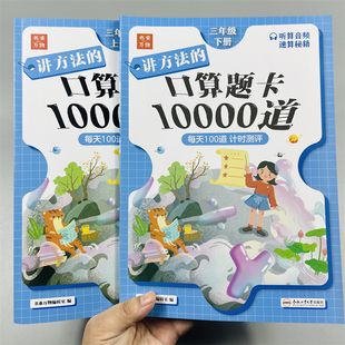 口算题卡10000道同步计算三年级上下册小学生3年级上下人教版数学练习册思维专项训练计算题万以内加减多位数乘法单位测量书乘万物