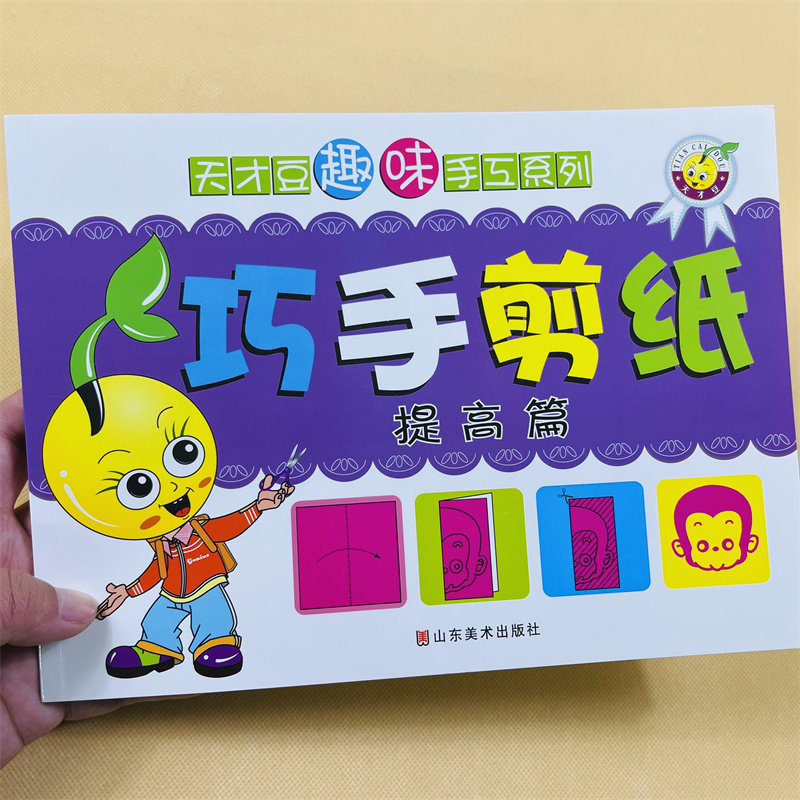 2-3-4-6岁儿童剪纸教材幼儿趣味小手工制作书早教启蒙剪纸教程 幼儿园小班中班大班益智游戏早教书教材书籍专注力逻辑思维训练书