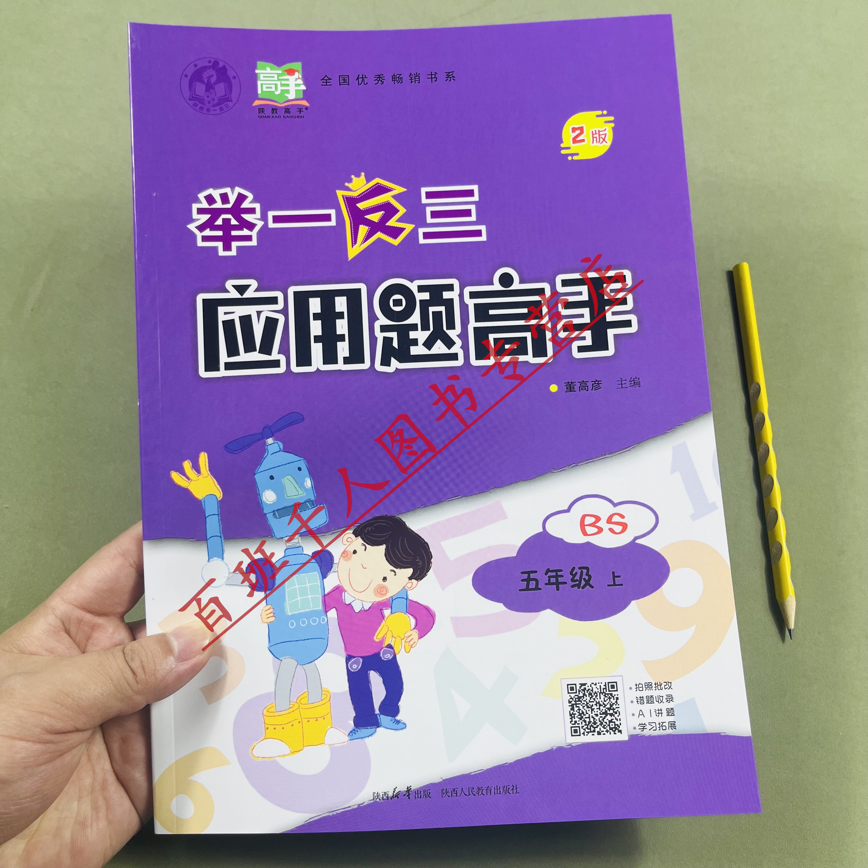 举一反三应用题高手五年级上北师