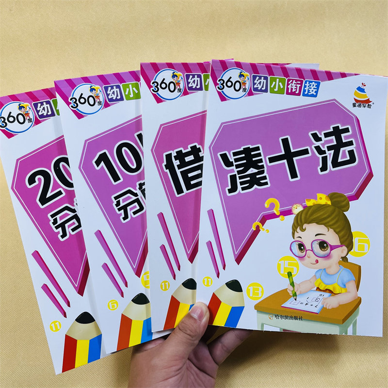 全套4本20/10以内加减法二十以内数的分解与组成凑十法借十法思维训练书本解决问题幼小衔接大班幼儿园数学升一年级1-10到20分成书