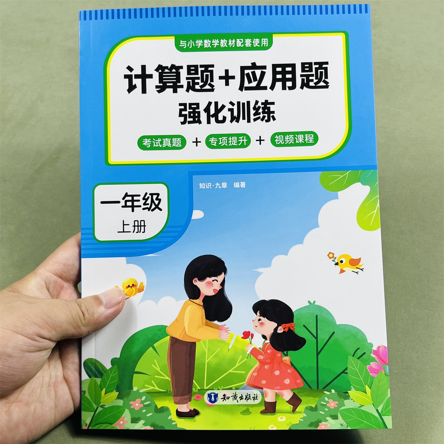 超级思维计算+应用题一年级上册