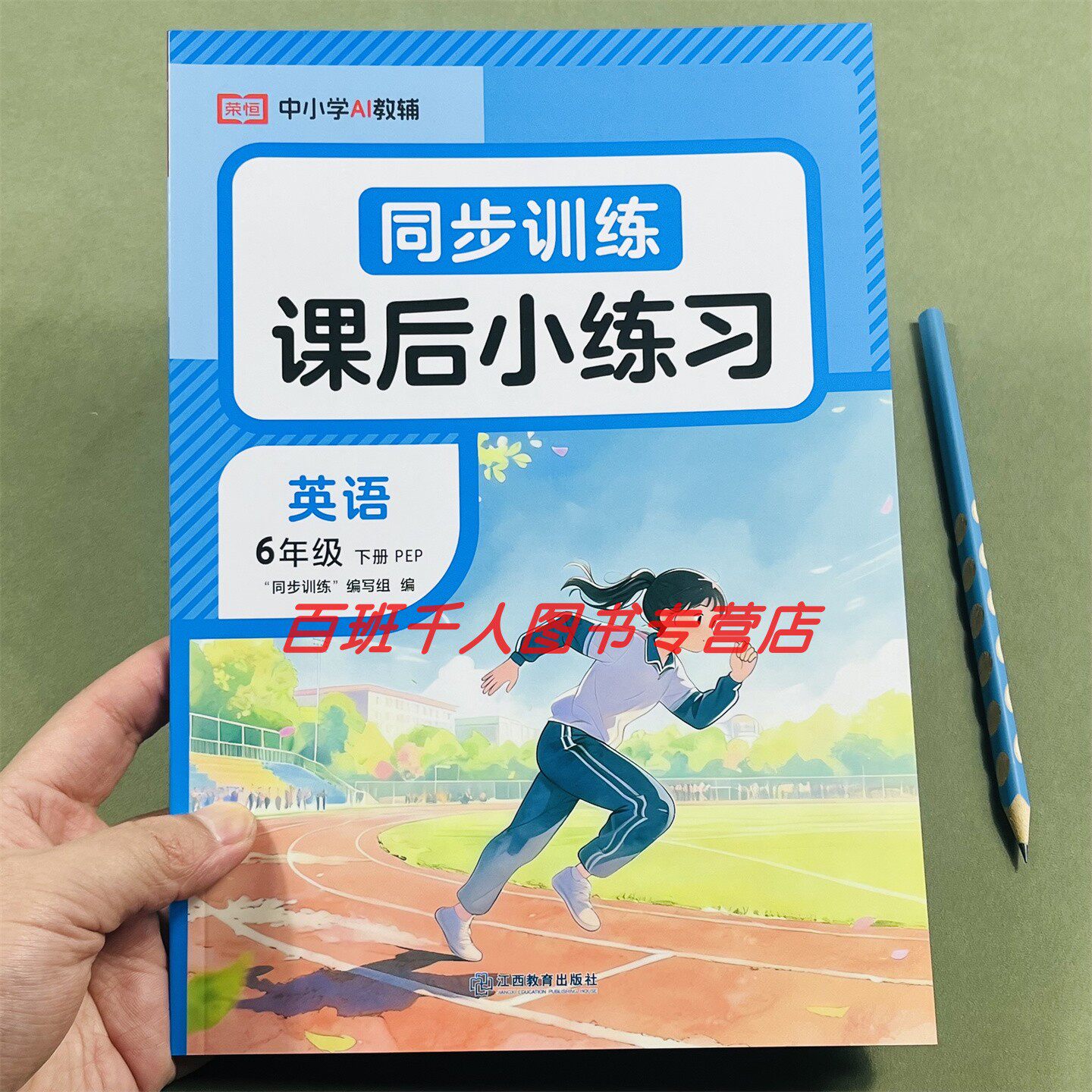 26新荣恒英语同步训练六下人教版