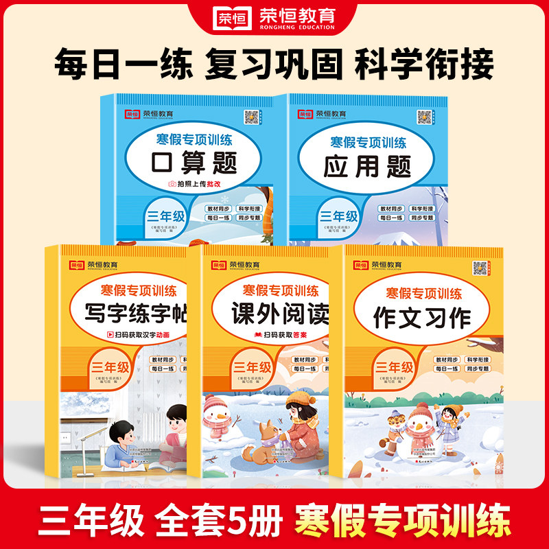 老师推荐小学三3年级寒假专项训练书语文数学看图写话课外阅读练字帖口算题应用题每日一练预习复习小学生3年级寒假作业衔接练习册