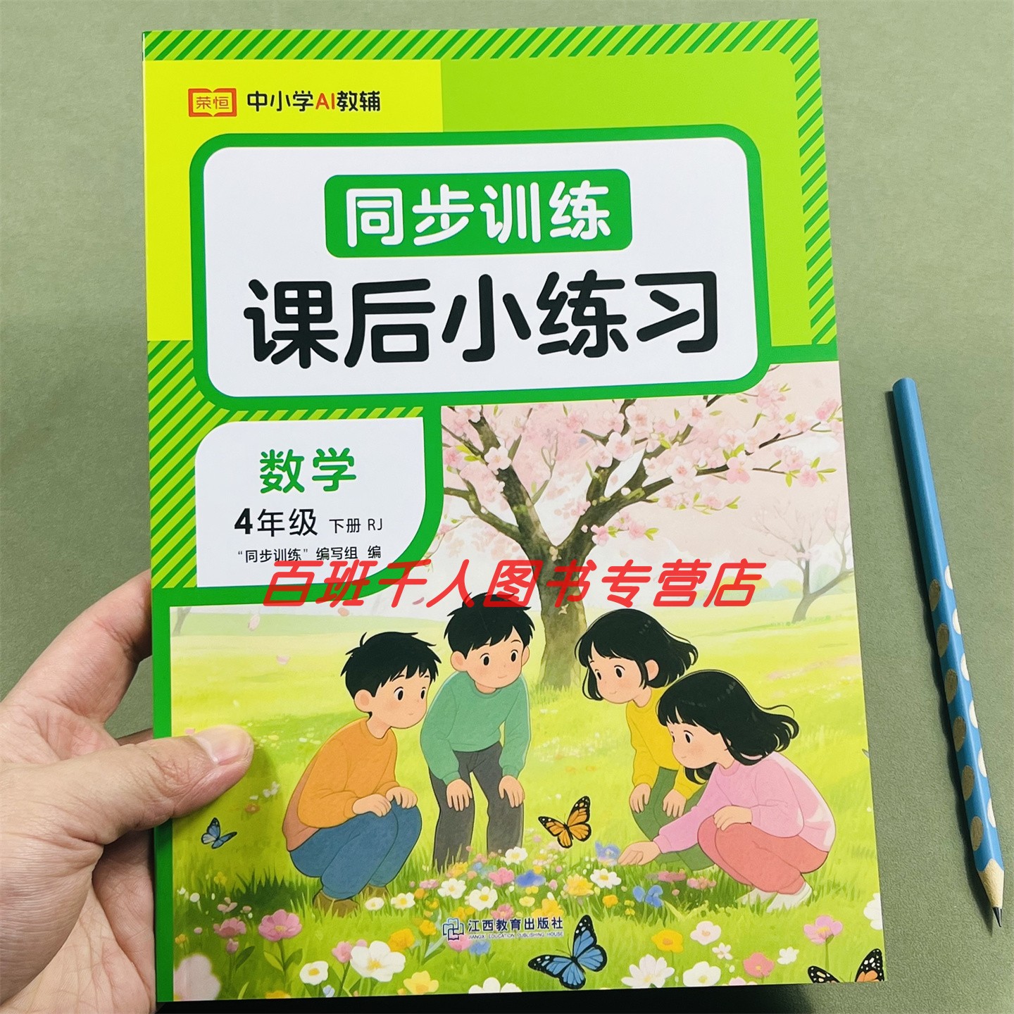 26新荣恒数学同步训练四下人教版