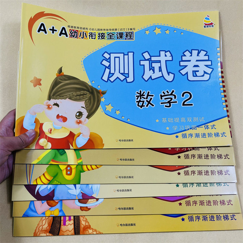 全6册幼小衔接入学准备测试卷 一日一练全套数学综合教材练习题综合思维训练 学前幼儿园大班中班升一年级学前班幼升小学练习册