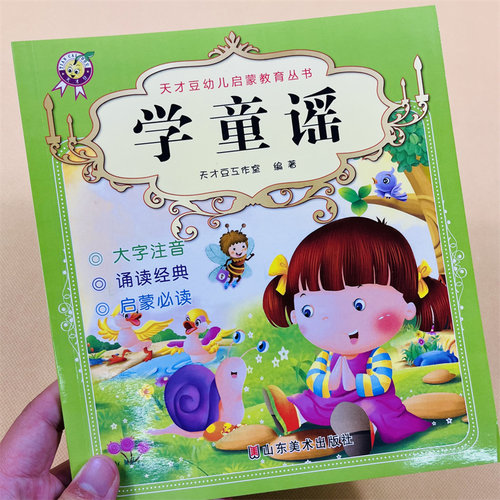 幼儿启蒙学童谣经典诵读彩图注音