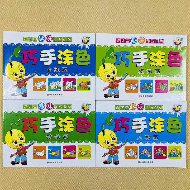 全套4本宝宝益智涂鸦书植物动物人物卡通涂色书3岁4岁涂色本幼儿画画书2周岁宝宝学绘画彩笔填色本画册幼儿园中大班儿童男女孩描画