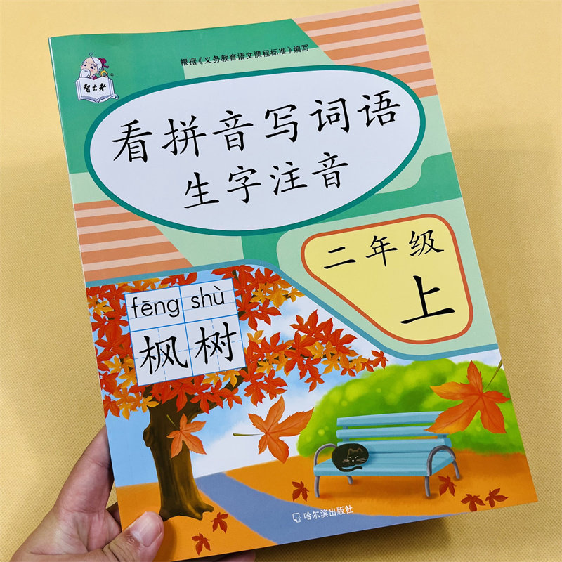 看拼音写词语二年级上册语文同步生字词语拼音专项训练人教版课本教材2年级上学期看拼音写汉字组词语字词生字练字书课堂一课一练