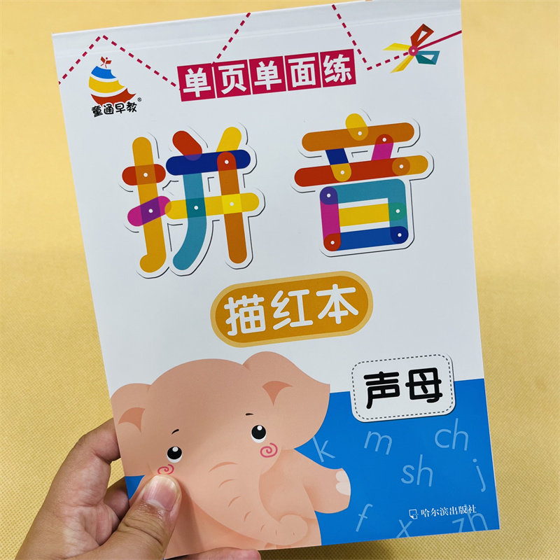 单页单面练彩色汉语拼音描红本声母描红学前准备学拼音练习册练字贴3-6岁幼儿园初学者拼音声母书写 宝宝启蒙学写拼音字母练字本
