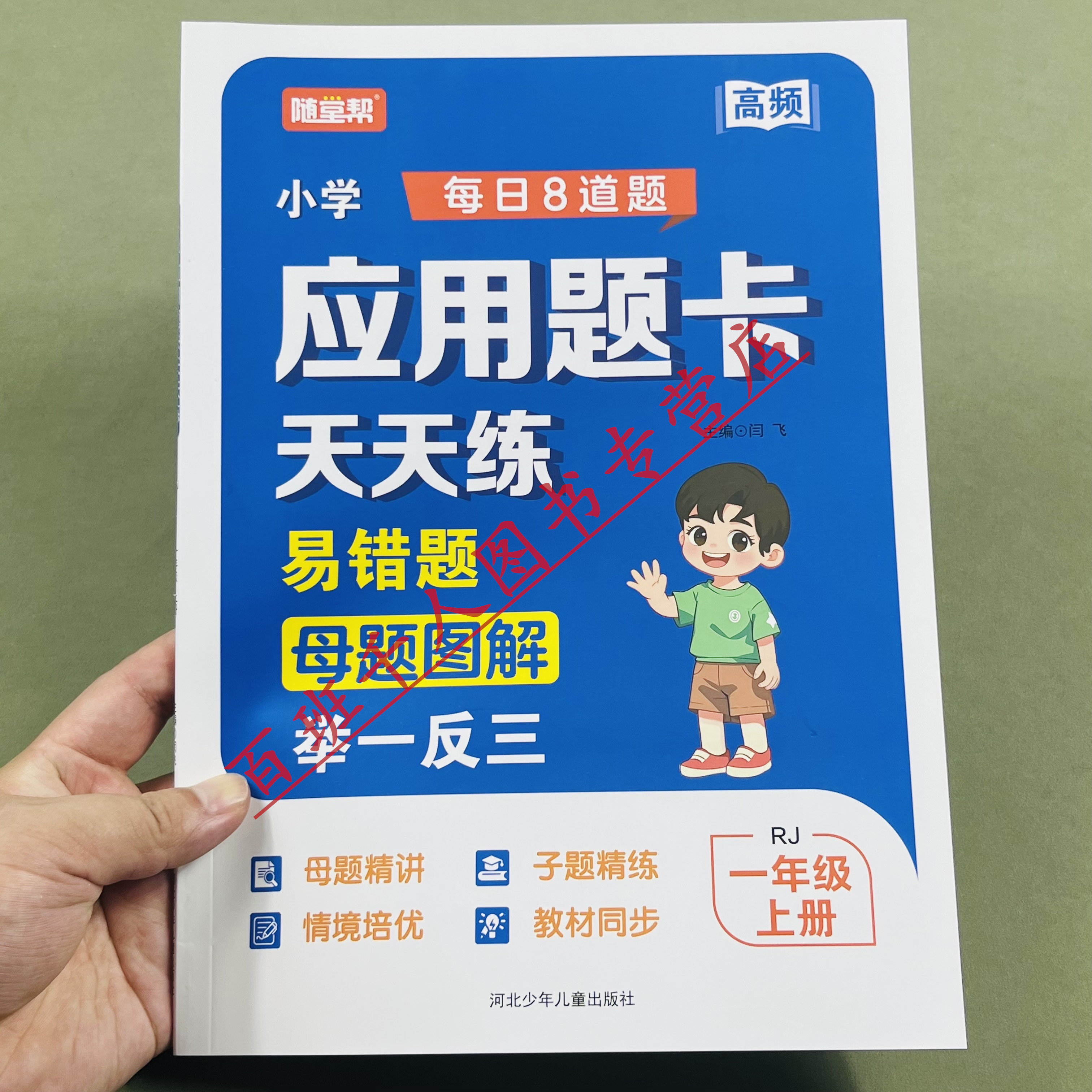 随堂帮应用题卡天天练一上人教版