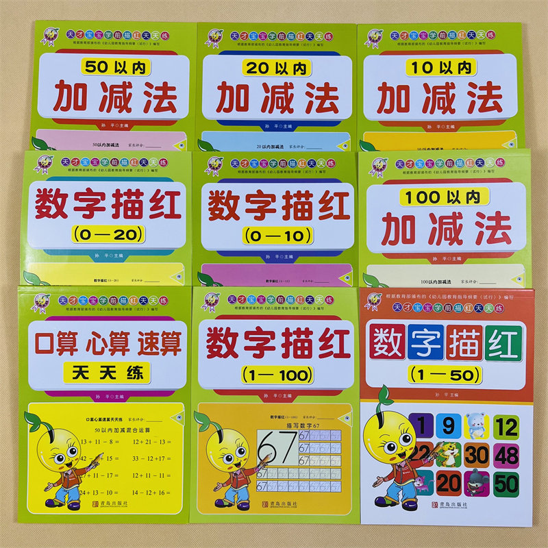 3-4-5-6岁儿童学前口算加减法描红天天练10-20-50-100以内加减法0-100数字描红全套9册数学加减混合运算幼小衔接一日一练启蒙早教