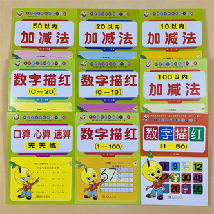 3-4-5-6岁儿童学前口算加减法描红天天练10-20-50-100以内加减法0-100数字描红全套9册数学加减混合运算幼小衔接一日一练启蒙早教