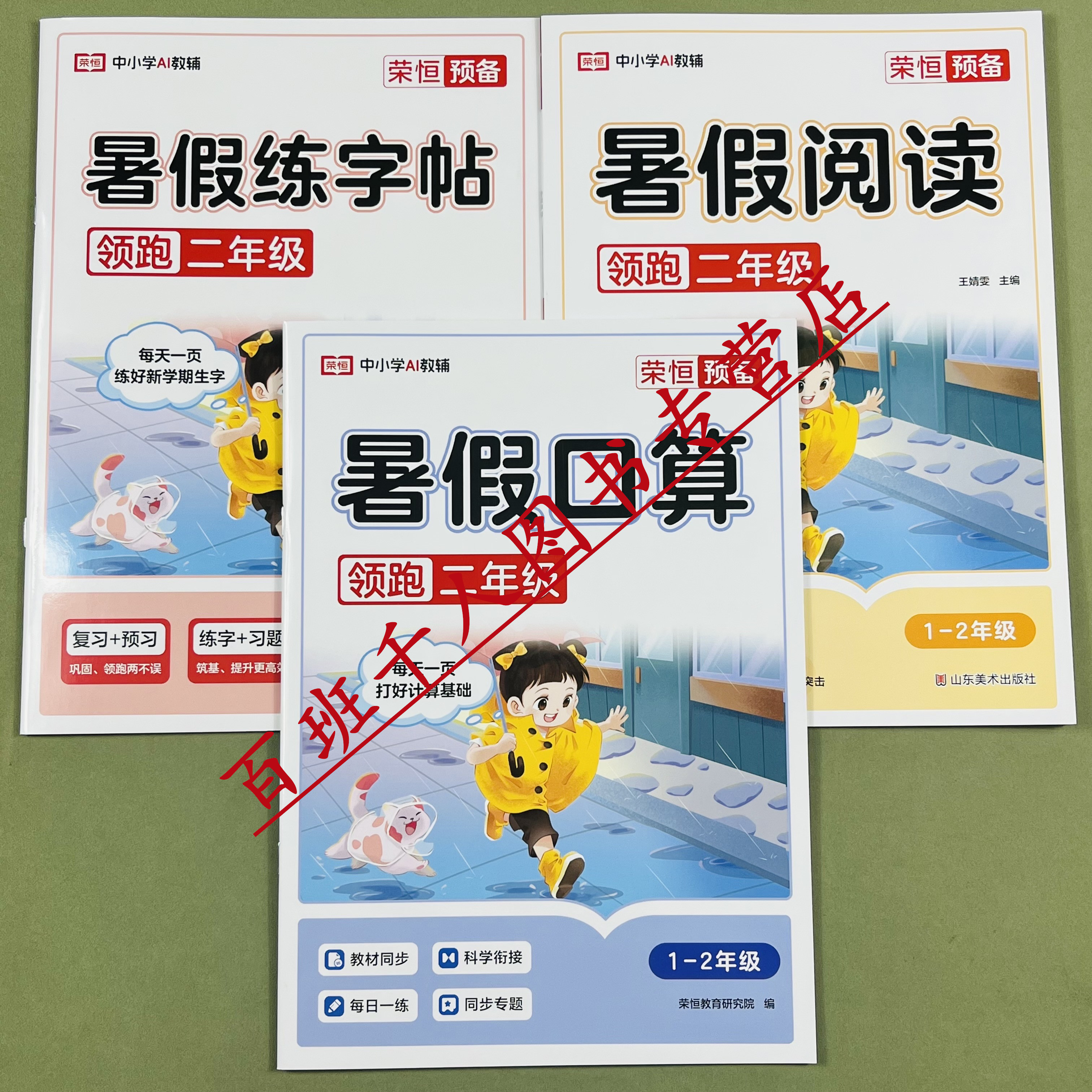 荣恒暑假口算阅读字帖一升二套装