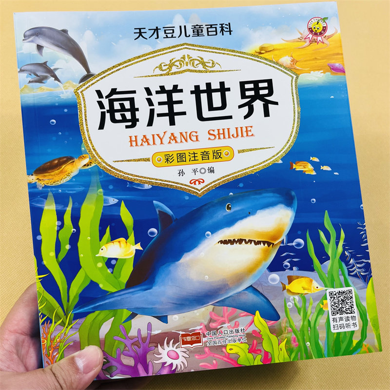 儿童海洋百科全书海洋生物百科全书海底世界绘本海洋世界书籍海洋书海底图片认知幼儿关于海里的动物的书海洋8小学生课外书