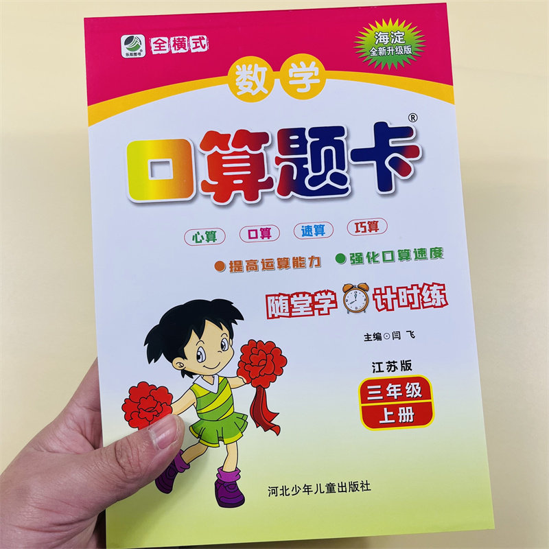 口算题卡三年级上册苏教版数学竖式脱式计算口算天天练3年级教材同步专项随堂练习题计算题速算心算巧算能手加减法乘除法练习册本