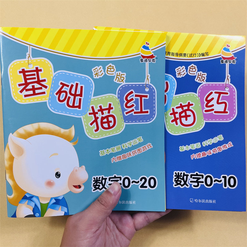 全2本幼儿园铅笔数字描红虚线0-10-20学前纯数字字帖3-6岁宝宝学写0-1-10-20数字数学算术数字本练字贴写字本双面描红本数学书