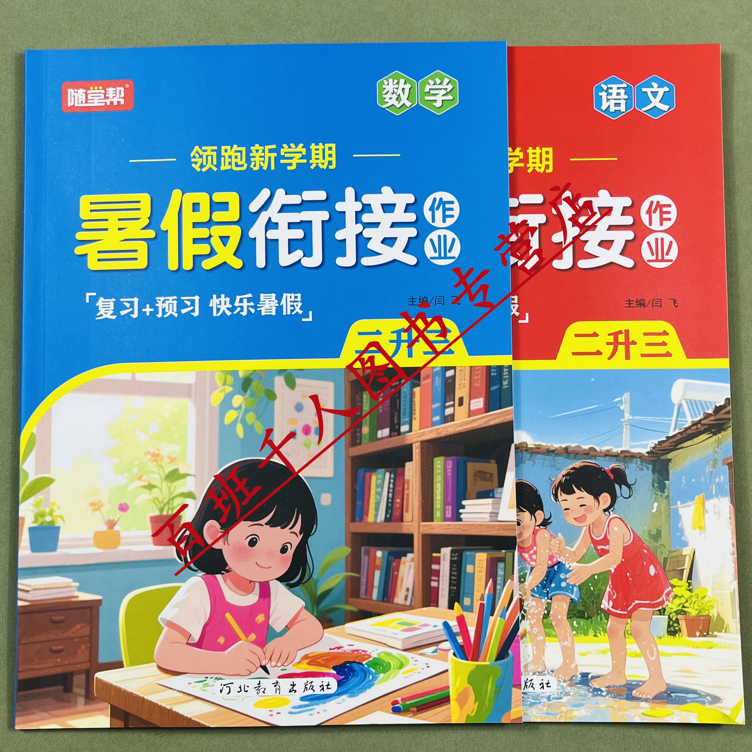 随堂帮语文数学暑假作业二升三