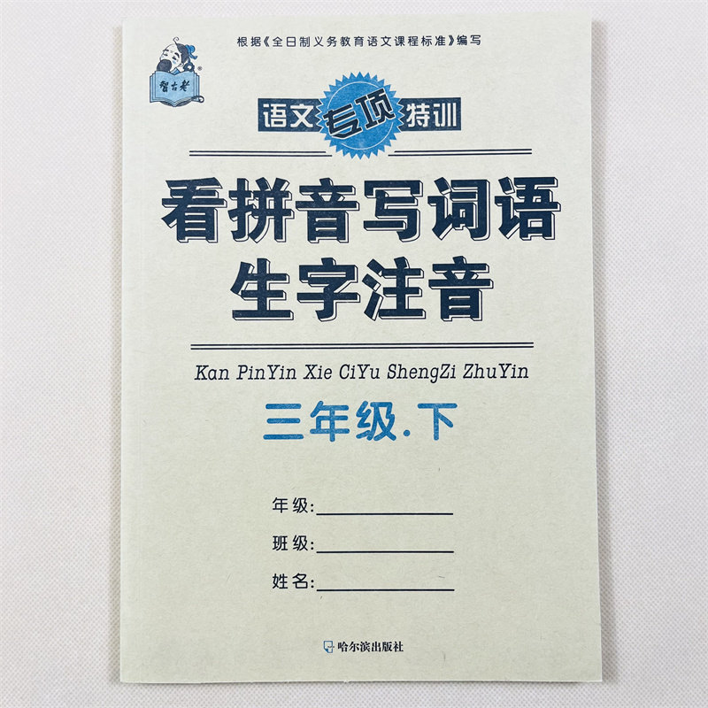 小学三年级看拼音写词语语文下册课堂同步专项训练练习题人教版3年级下学期语文练习册练字组词练习课时练课外作业生字注音抄写本