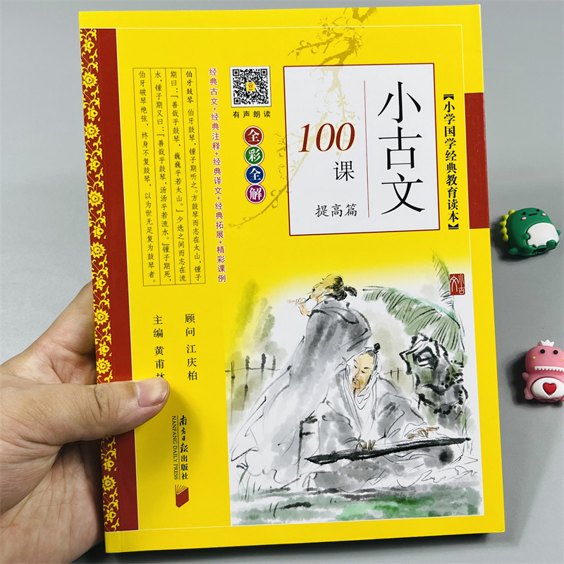 有声朗读小学生必背小古文100课提高篇注音1-6年级全彩全解文言文人教版课外书阅读与训练彩图注音版一二三四五六年级阅读理解训练