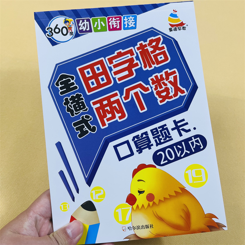 全横式田字格两个数20以内加减法