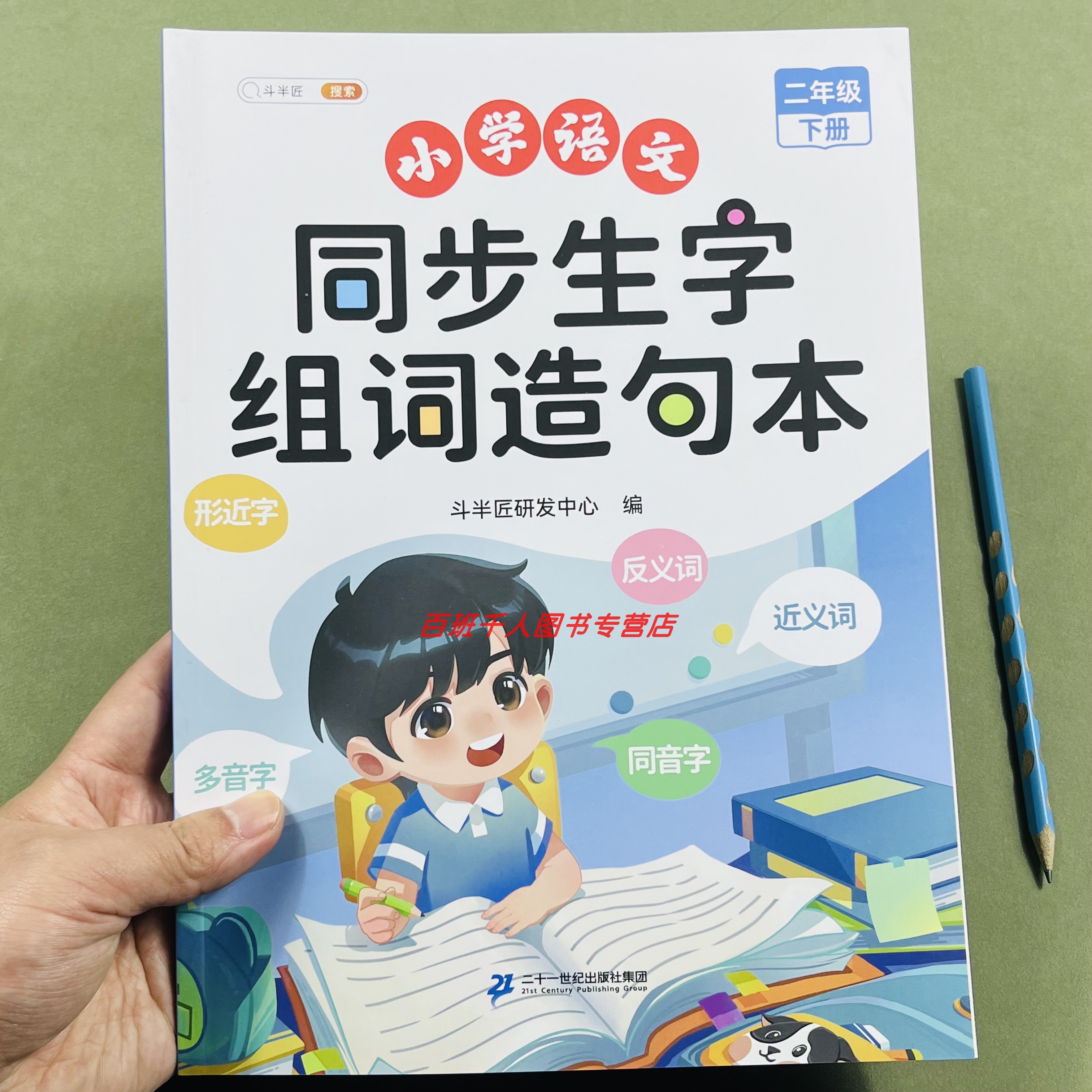 新斗半匠同步生字组词造句本二下