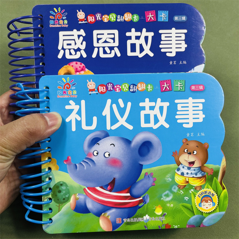 感恩礼仪故事翻翻卡片2册