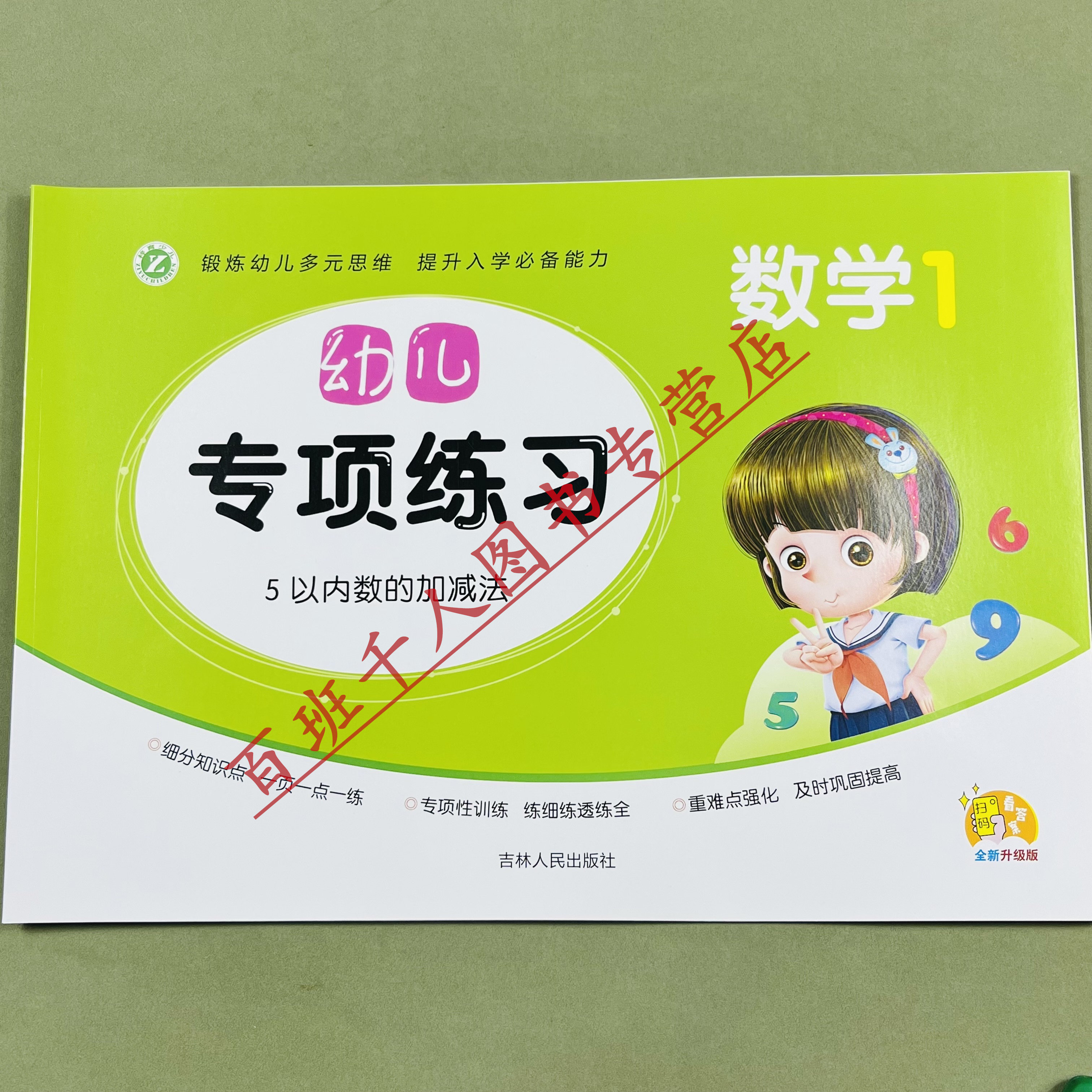 全新升级幼儿专项练习数学1