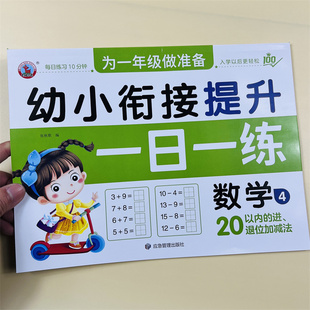 幼小衔接提升一日一练数学4幼儿园数学20以内进退位加减法练习大学前班二十以内加减天天练入学准备教材幼升小一年级每日一练习册