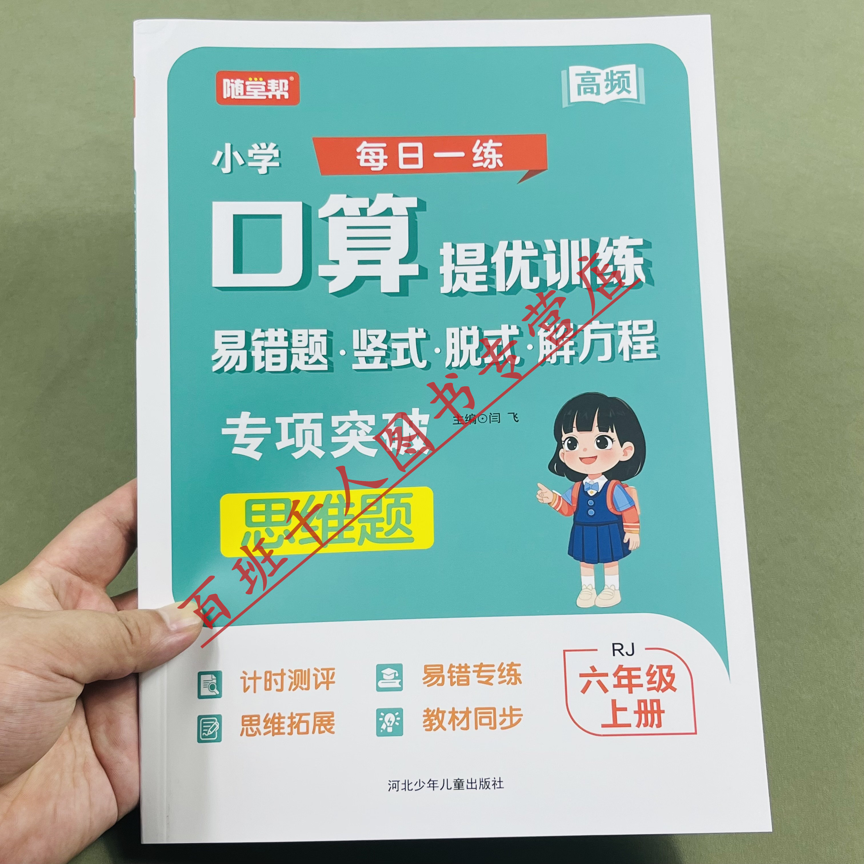 随堂帮口算提优训练六年级上人教