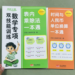 2025新版天骄之路小学生数学专项双技能训练表内乘除法时间与人民币单位换算一本通专项训练竖式数学思维强化训练巧算计算应用题
