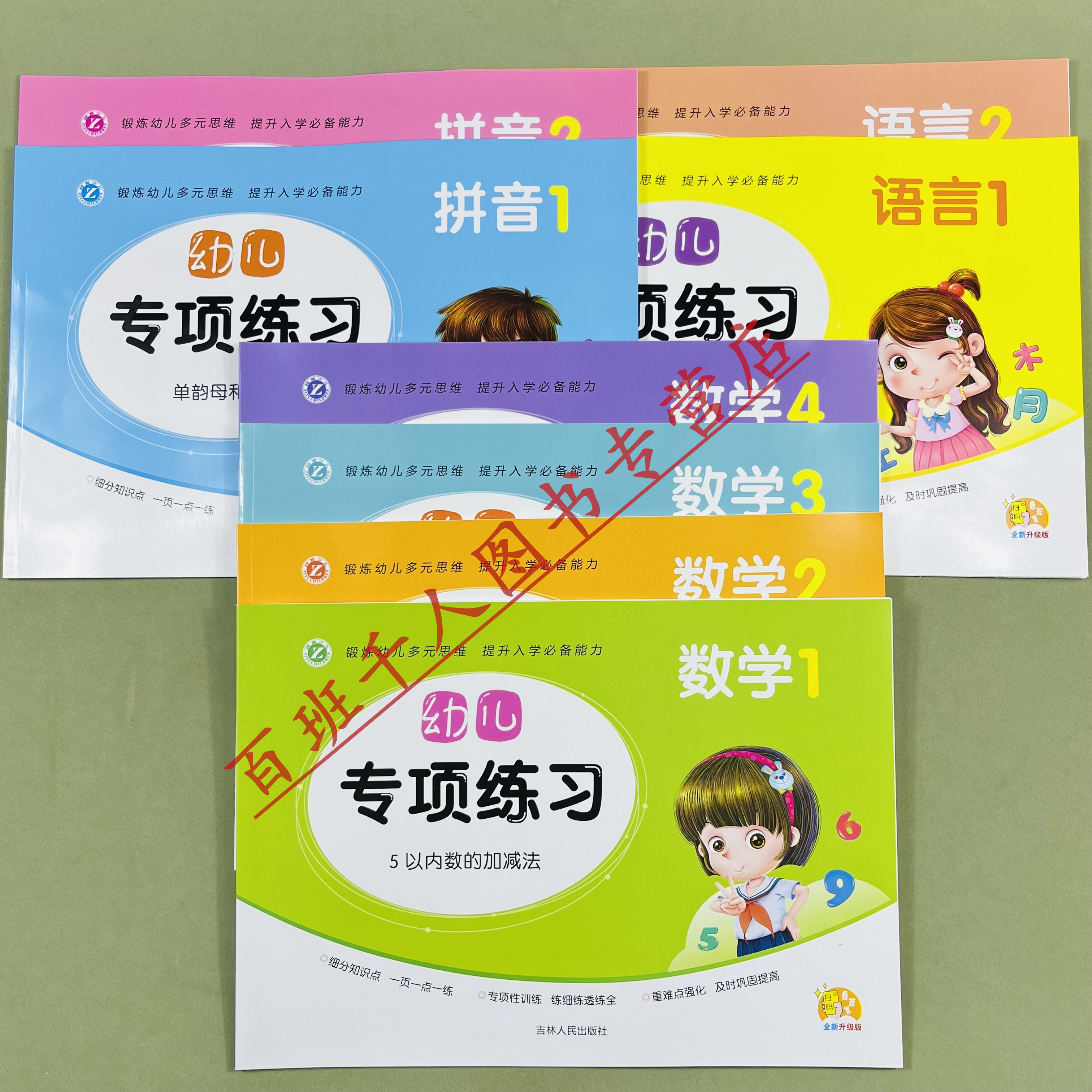 全新版幼儿专项练习拼音语言数学