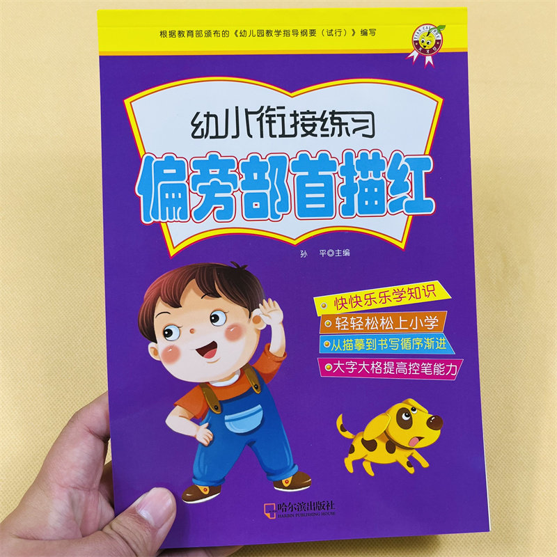 幼小衔接汉字偏旁部首笔顺笔画描红本大全练字帖一日一练幼儿园中班大班练习册学前班升一年级衔接教材幼儿识字组词书早教认字神器
