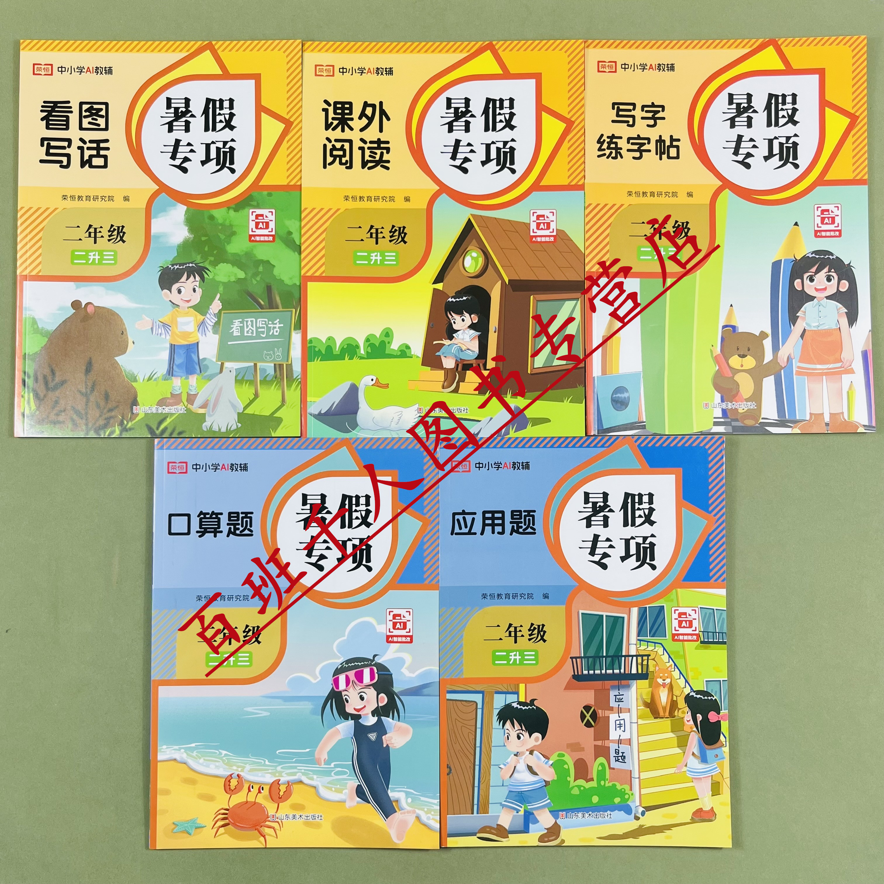 荣恒暑假专项训练二升三年级RJ版