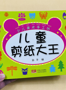 儿童剪纸大王手工书儿童手工制作diy创意剪纸大全3-4-5-6岁幼儿益智早教书幼儿园培养动手动脑能力少儿美术手工 中国人口出版社TCD