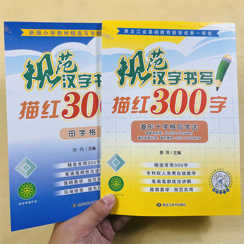 2册儿童描红字帖常用300字规范汉字书写描红菱形十字格田字格米字格一年级幼小衔接儿童入学准备铅笔临摹初学者天天练笔画笔顺书