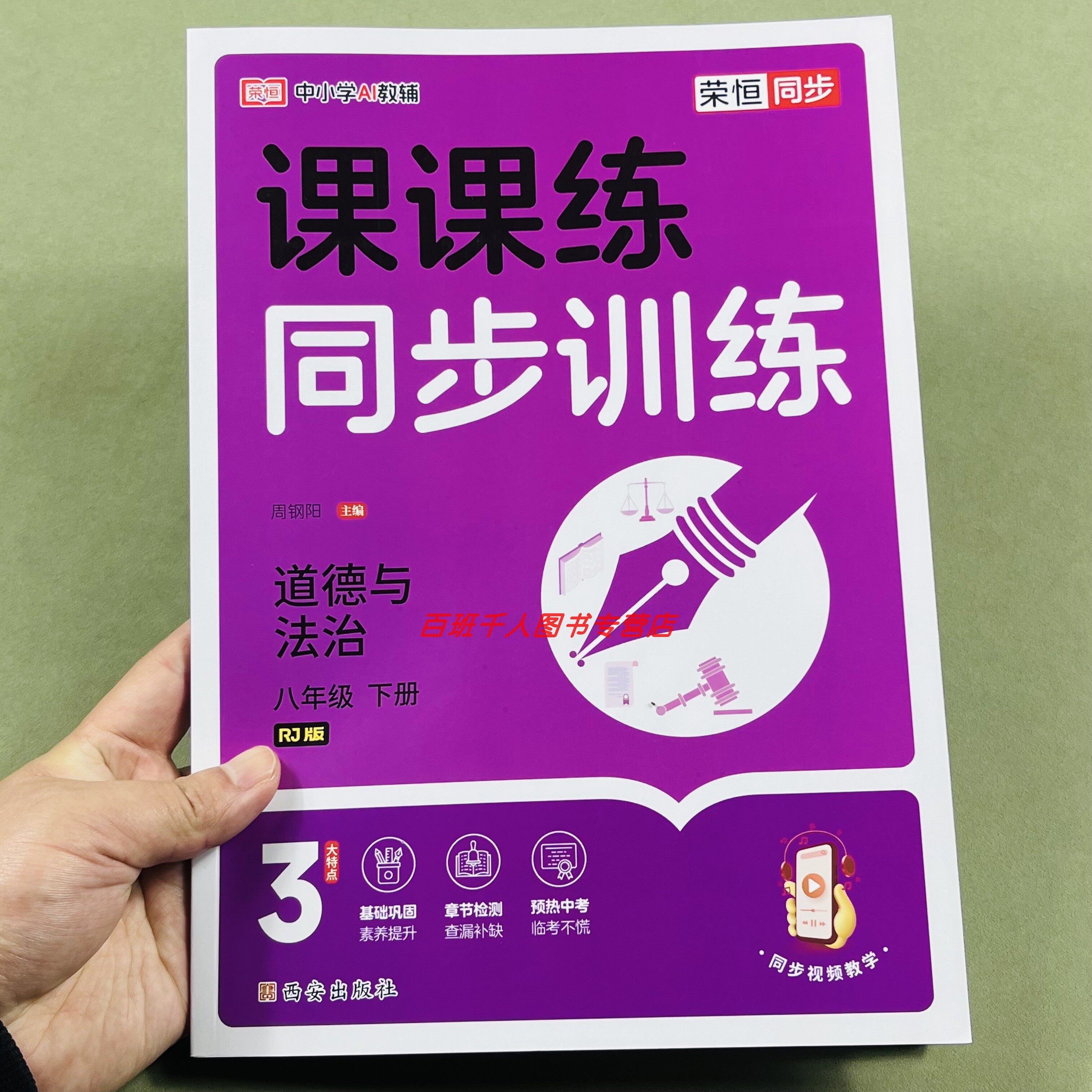 2026春新版八下道德与法治课课练