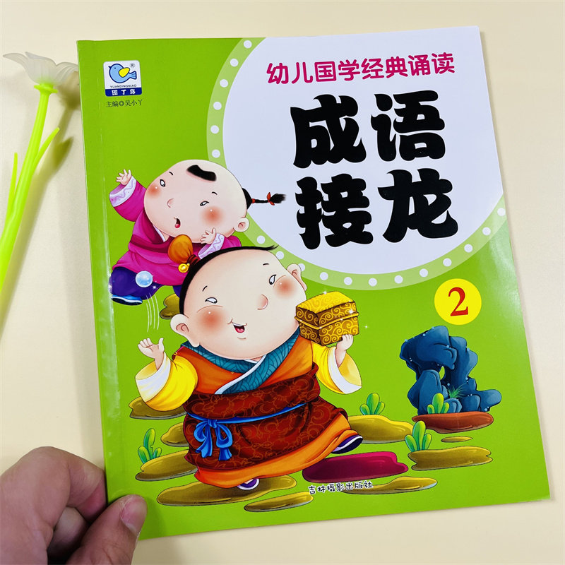 幼儿成语接龙书2大图大字彩图注音版成语故事书儿童国学启蒙经典诵读四字词语成语接龙大全儿童睡前故事书幼儿版一二年级课外阅读