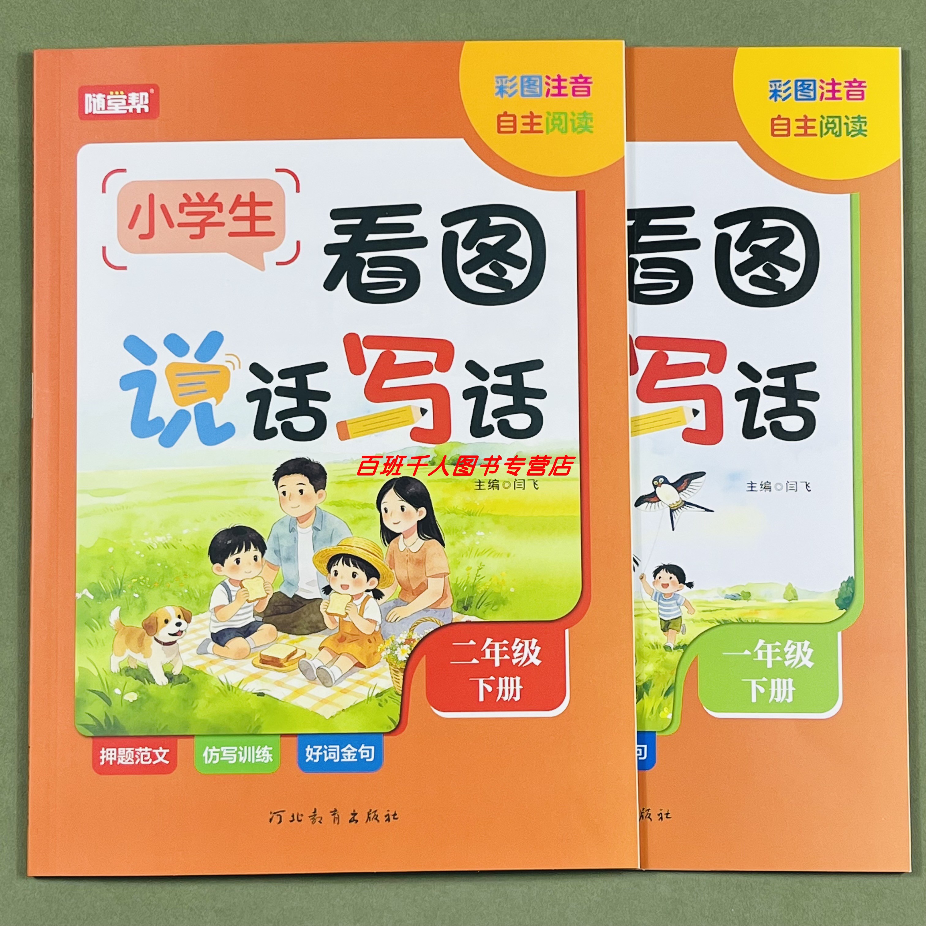 新随堂帮看图说话写话一二年级下