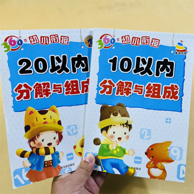 2本10/20以内数的分解与组成3-5-6岁幼儿园大班中班数学练习册十以内纯数字分成书10以内的加减法算术本二十以内数字启蒙益智教材